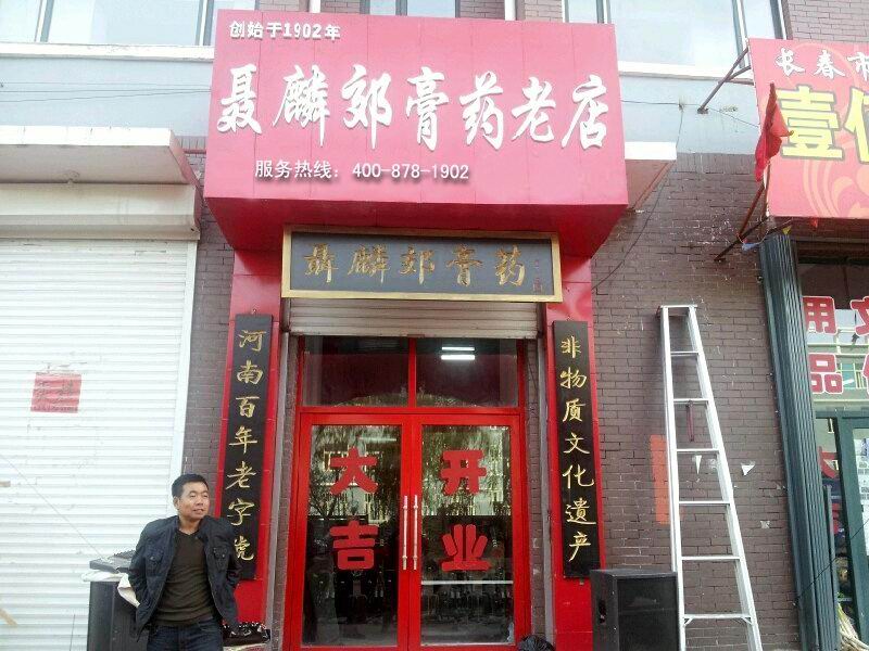 聂麟郊膏济堂加盟连锁店