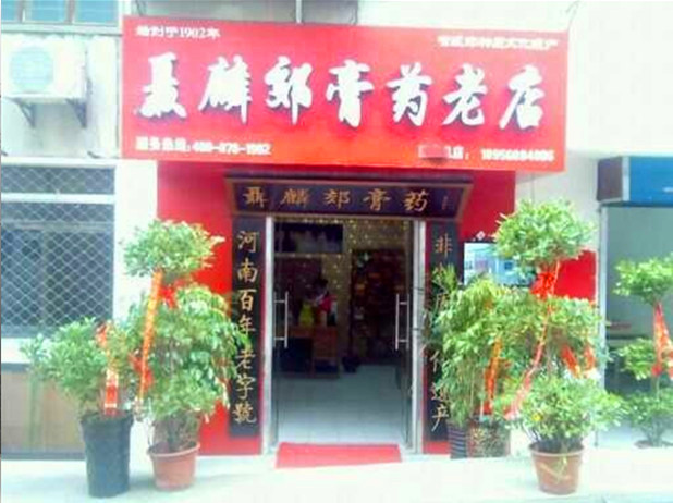 聂麟郊膏济堂加盟连锁店