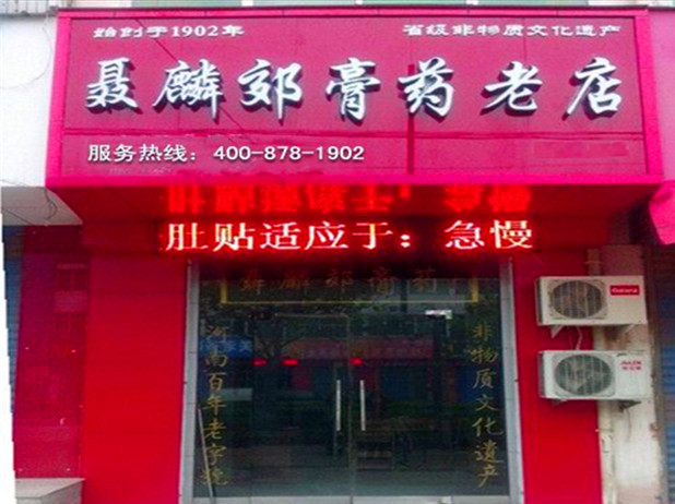 聂麟郊膏济堂加盟连锁店