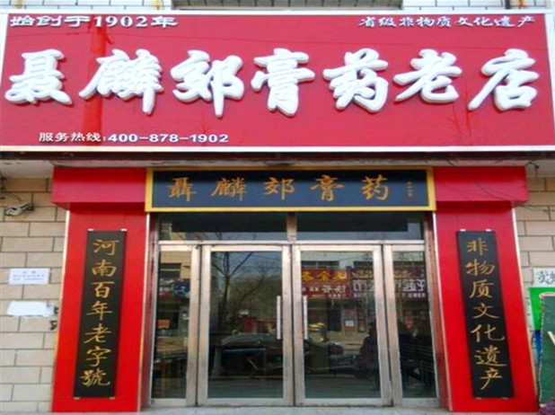 聂麟郊膏济堂加盟连锁店