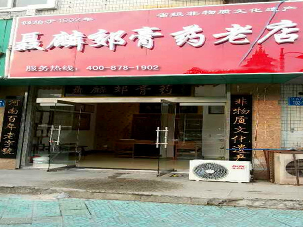 聂麟郊膏济堂加盟连锁店