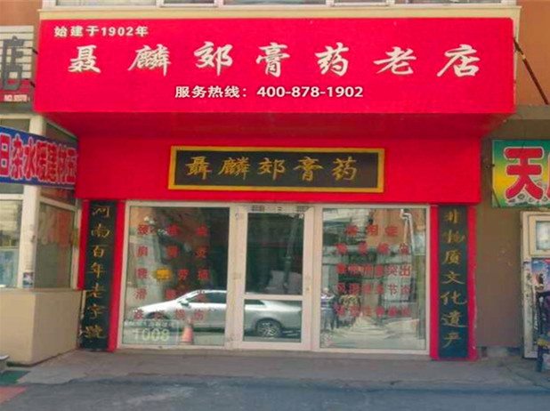 聂麟郊膏济堂加盟连锁店