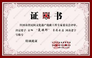 河南省首批百年“老字号”证书