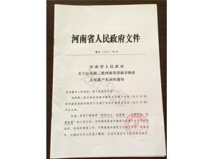 河南省人民政府关于公布第三批河南省省级非物质文化遗产名录的通知