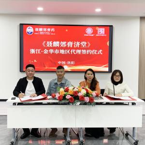 恭祝聂麟郊膏济堂浙江金华地区代理成功签约